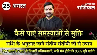 25 August 2024 | Aaj Ka Rashifal || पायें समस्याओं से मुक्ति #rashifal #santoshiji #todayhoroscope