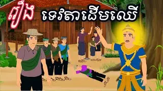 រឿង ទេវតាដើមឈើ Ti Animation