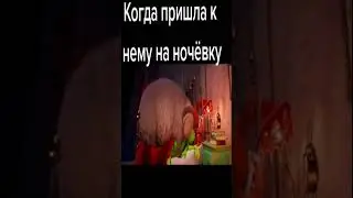 когда  пришла на ночевку