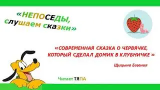 Современная сказка о Червячке, который сделал домик в клубничке. Автор: Щицына Евгения