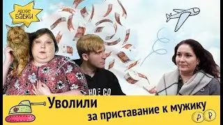 Как уволили за приставание к мужику | Харассмент на 