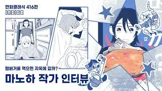 만화클래식 416편 [INDIGO] 〈햄버거를 먹으면 지옥에 갈까?〉 마노하 작가 인터뷰