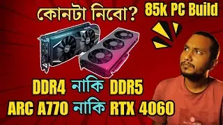 ৮৫ হাজার টাকায় DDR4 নাকি DDR5 | RTX 4060 নাকি ARC A770 | PBS 6 Follow Up