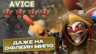 ТАЩИТ ДАЖЕ НА ОФЛЕЙН МИПО?! | AVICE | ПАТЧ 7.36a