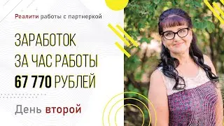 Реалити работы с партнеркой Заработок за час работы 67 772 рублей  День второй