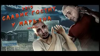 2019 | СЛАВИК ГОСТИТ У МАРЬЯНА (REMAKE)