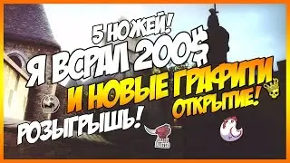 Я ВСРАЛ 200$ ИЛИ 5 НОЖЕЙ, НОВЫЕ ГРАФФТИ В CS:GO