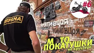 Приключения байкеров в Большом Болдино. Олег Буратино. Стена памяти В.Цоя