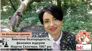 Вивчена безпорадність, феномен відкрив Мартін Селігман, 1967 рік