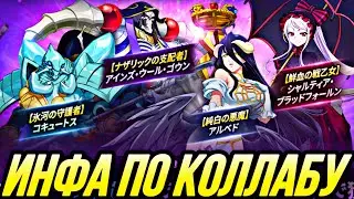 КРАТКИЙ ОБЗОР КОЛЛАБА ОВЕРЛОРД НА СТРИМЕ РАЗРАБОВ | Seven Deadly Sins: Grand Cross