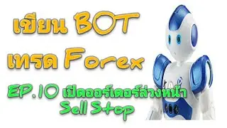เขียน BOT เทรด Forex Ep.10 เปิดออร์เดอร์ล่วงหน้า Sell Stop