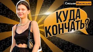 Куда любишь кончать? Сяськи - Масяськи Настя