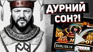 ДУРНИЙ СОН?! 
