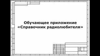 Обучающее приложение «Справочник радиолюбителя»