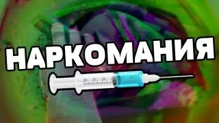 НАРКОМАНИЯ