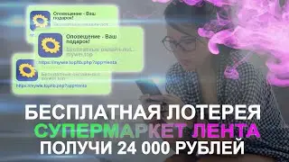 Подарок от Ленты | Супермаркет дарит подарки | Пройди опрос и получи подарок. Выпуск 97