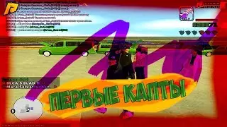 😵🔫ПЕРВЫЕ КАПТЫ/СТРЕЛЫ НА РАДМИРЕ (CRMP)