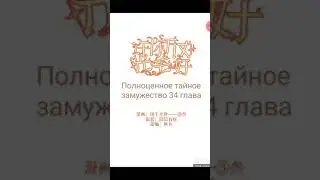 Полноценное тайное замужество (34 глава)