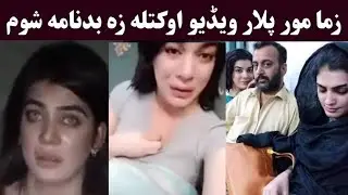 Zma mor plar video okatala Dolphin Ayan Leal video | Dolphin Ayan viral video part 12 / Dolpin Ayan
