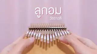 ลูกอม - วัชราวลี | Kalimba Cover by cinnaopal