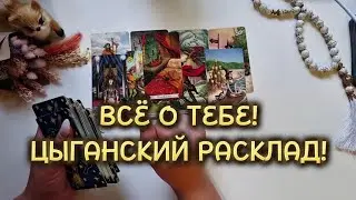 ЦЫГАНСКИЙ РАСКЛАД❗️ВСЁ О ТЕБЕ❗️