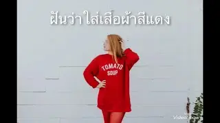 ทำนายฝัน ฝันว่าใส่เสื้อผ้าสีแดง