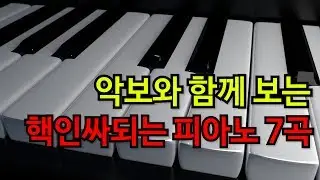 이거 치면 인싸되는 피아노 7곡 (with 악보)