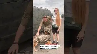 Дядя Ваня з Редискою 🇺🇦 та Ярослава Руденко🇺🇦 #донеччина #ярославаруденко