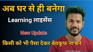 How To Apply Learning License | Bina RTO Office Jaye License Kaise Banaye 2022 | Learning License🔥