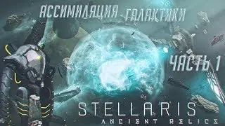 [Stellaris][Прохождение Ч.1]Активация протоколов ассимиляции галактики 🤖