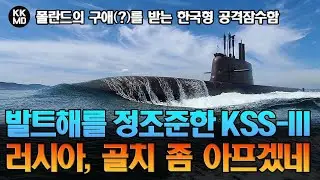 폴란드의 구애(?)를 받으며 발트해를 정조준하고 있는 한국형 공격잠수함 KSS-III: 러시아, 골치 좀 아프겠는데? (717화)