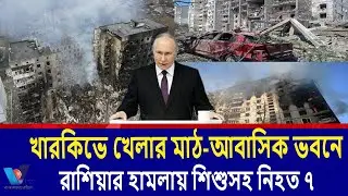 খারকিভে খেলার মাঠ-আবাসিক ভবনে রাশিয়ার হামলা।7 including children were killed in the Russian .Vtv