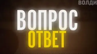 🔥📌ВОПРОС ОТВЕТ📌🔥