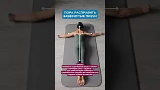 Завернутые плечи? Пора исправить! Упражнения для снятия напряжения со спины. Описание в комментариях