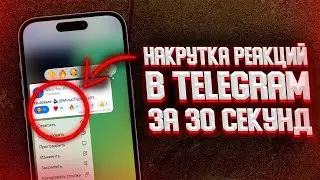 КАК НАКРУТИТЬ РЕАКЦИИ в ТЕЛЕГРАМ В 2023 ГОДУ || НАКРУТКА РЕАКЦИЙ НА ПОСТ В Telegram