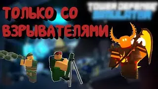прохождение расплавленного босса только с взрывателями
