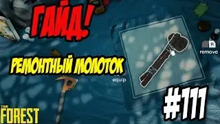 The Forest 0.53+ Гайд. Ремонт построек, молоток, кастрюля 