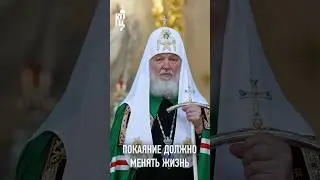 ПОКАЯНИЕ ДОЛЖНО МЕНЯТЬ ЖИЗНЬ