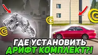 ОБНОВА ВЫШЛА 🥳 КАК УСТАНОВИТЬ ДРИФТ КОМПЛЕКТ НА ТАЧКУ В GRAND MOBILE CRMP MOBILE ГРАНД МОБАЙЛ