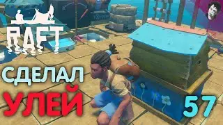 СДЕЛАЛ УЛЕЙ! ► Raft! #57