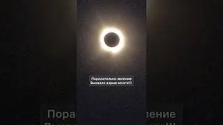 Полное Солнечное затмение в Далласе 🌗