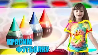 Как покрасить футболку в стиле ТАЙ ДАЙ