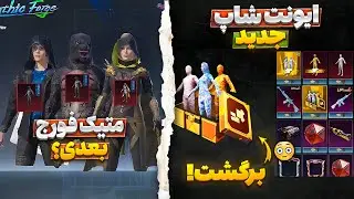 جوایز متیک فورج بعدی؟🔥 تغییرات سیزن جدید پابجی موبایل | روش 120 اف پی اس کردن | جوایز سیزن a7