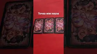 ТОЧКА ИЛИ ПАУЗА 