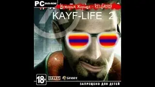 KAYF LIFE 2 Жора, наваляй им!