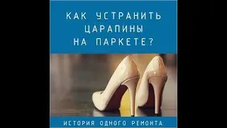 Как устранить царапины на паркете или ламинате?