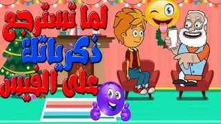 لما تسترجع ذكرياتك على الفيس بوك كوميدى فشخ