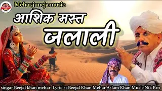 ।।old Sindhi Song।। आशिक मस्त जलाली ।। Beejal Khan Mehar।।  Marwadi Song।। ।।New Rajsthani Song।।