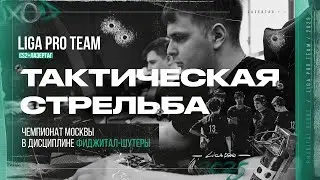 Чемпионат Москвы по фиджитал спорту | Тактическая стрельба | Liga Pro Team
