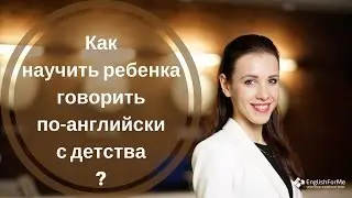 Как научить ребенка говорить по-английски?Английский для детей с рождения - совет от Engforme